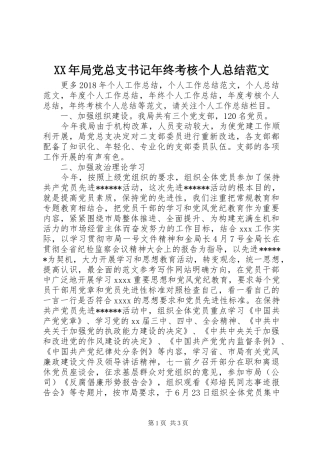 XX年局党总支书记年终考核个人总结范文