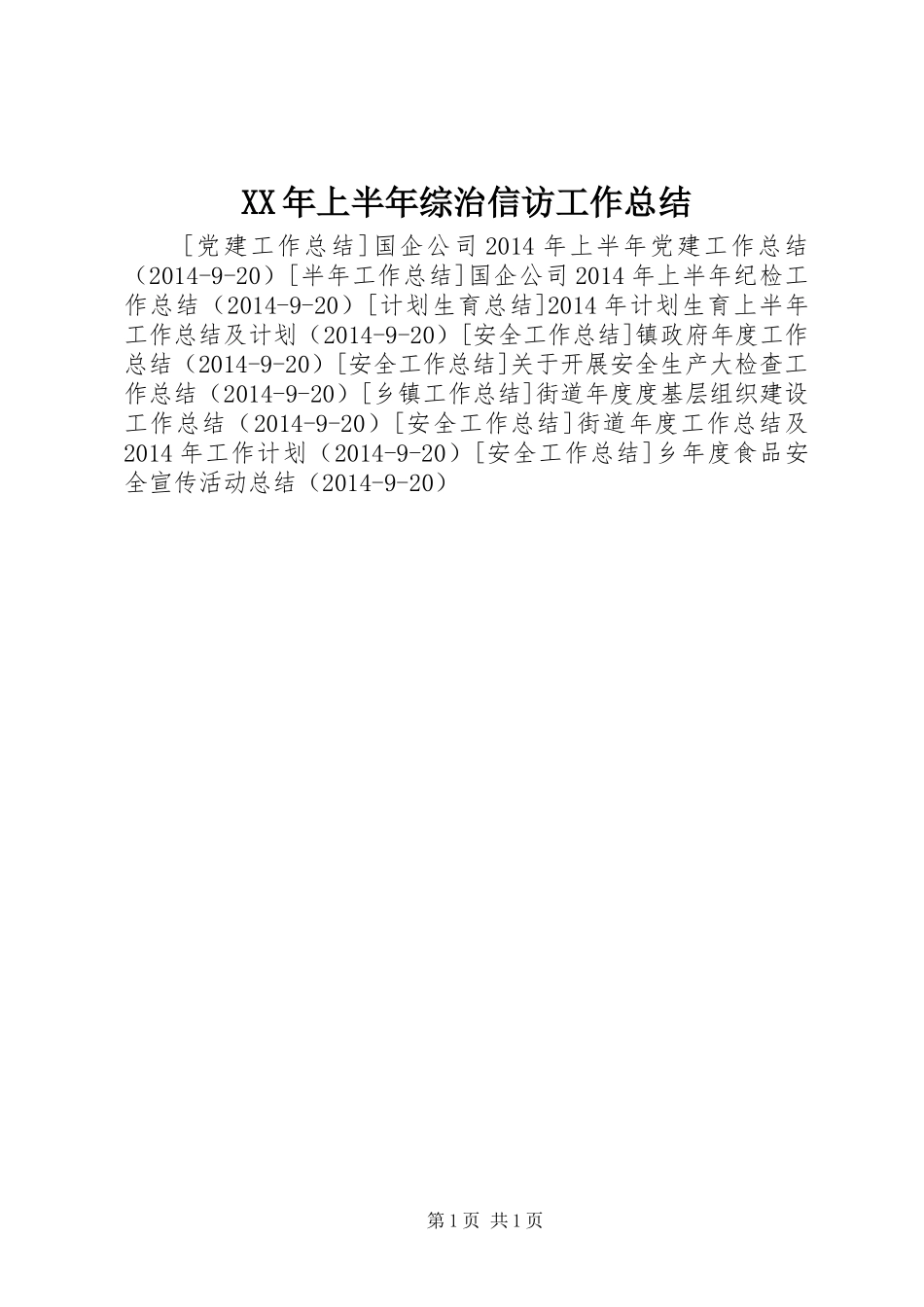 XX年上半年综治信访工作总结_第1页