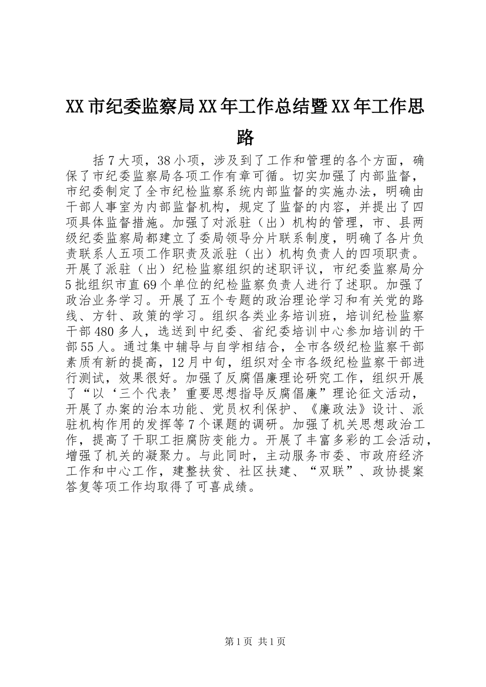 XX市纪委监察局XX年工作总结暨XX年工作思路_第1页