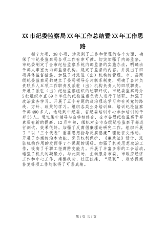 XX市纪委监察局XX年工作总结暨XX年工作思路
