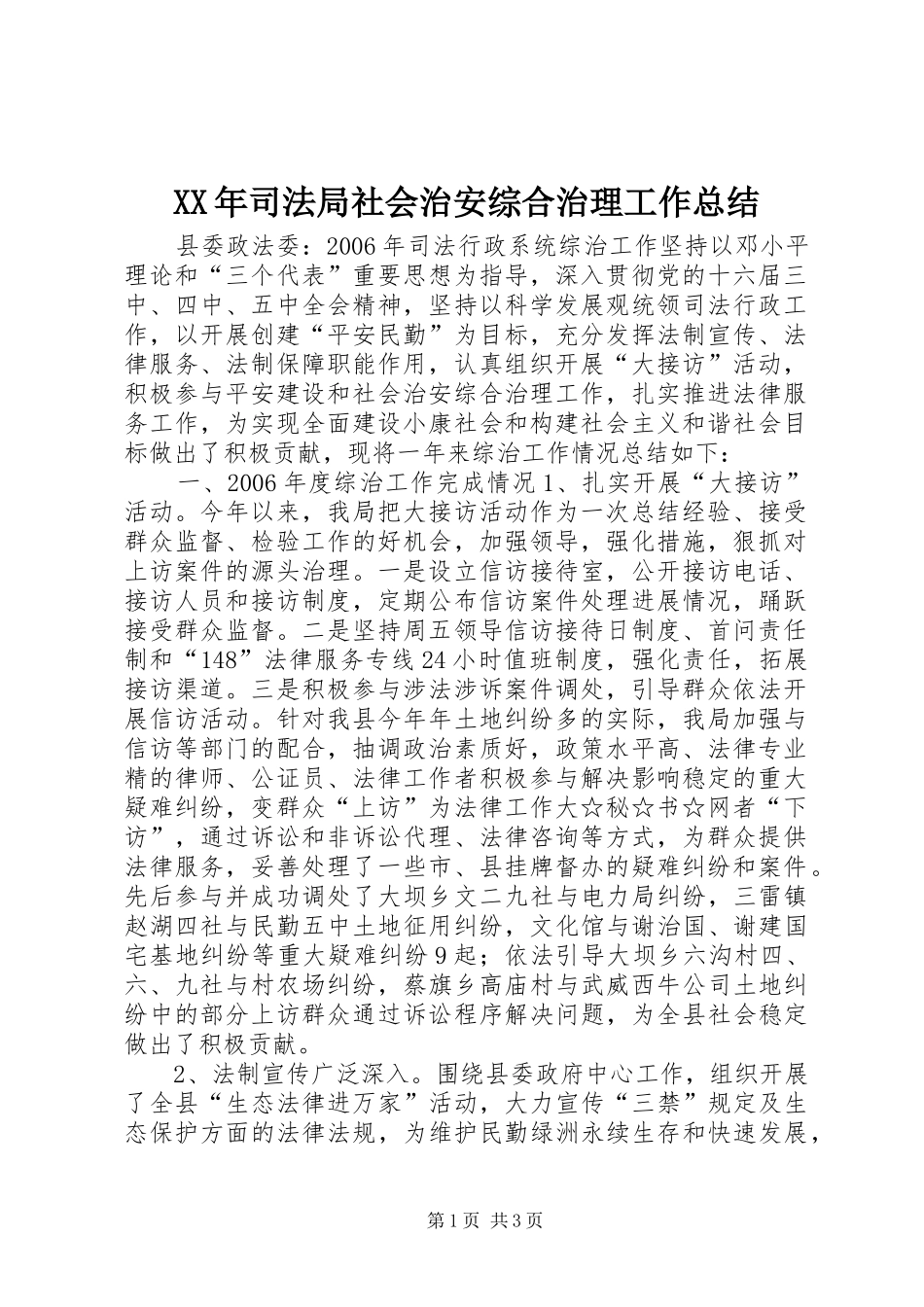 XX年司法局社会治安综合治理工作总结_第1页