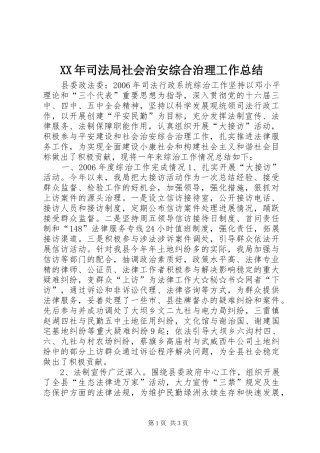 XX年司法局社会治安综合治理工作总结