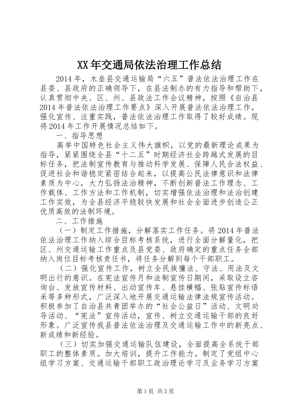 XX年交通局依法治理工作总结_第1页