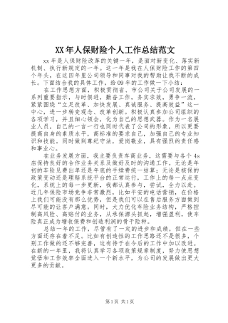 XX年人保财险个人工作总结范文