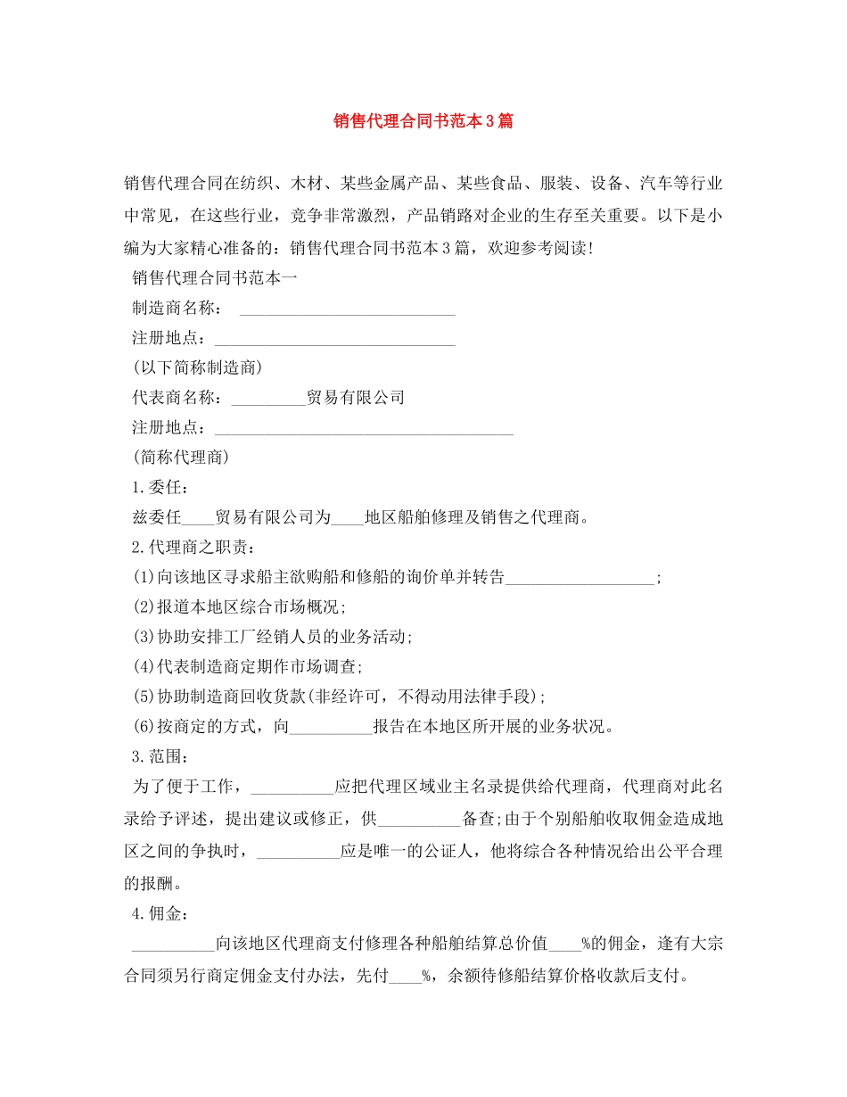 销售代理合同书范本3篇 _第1页