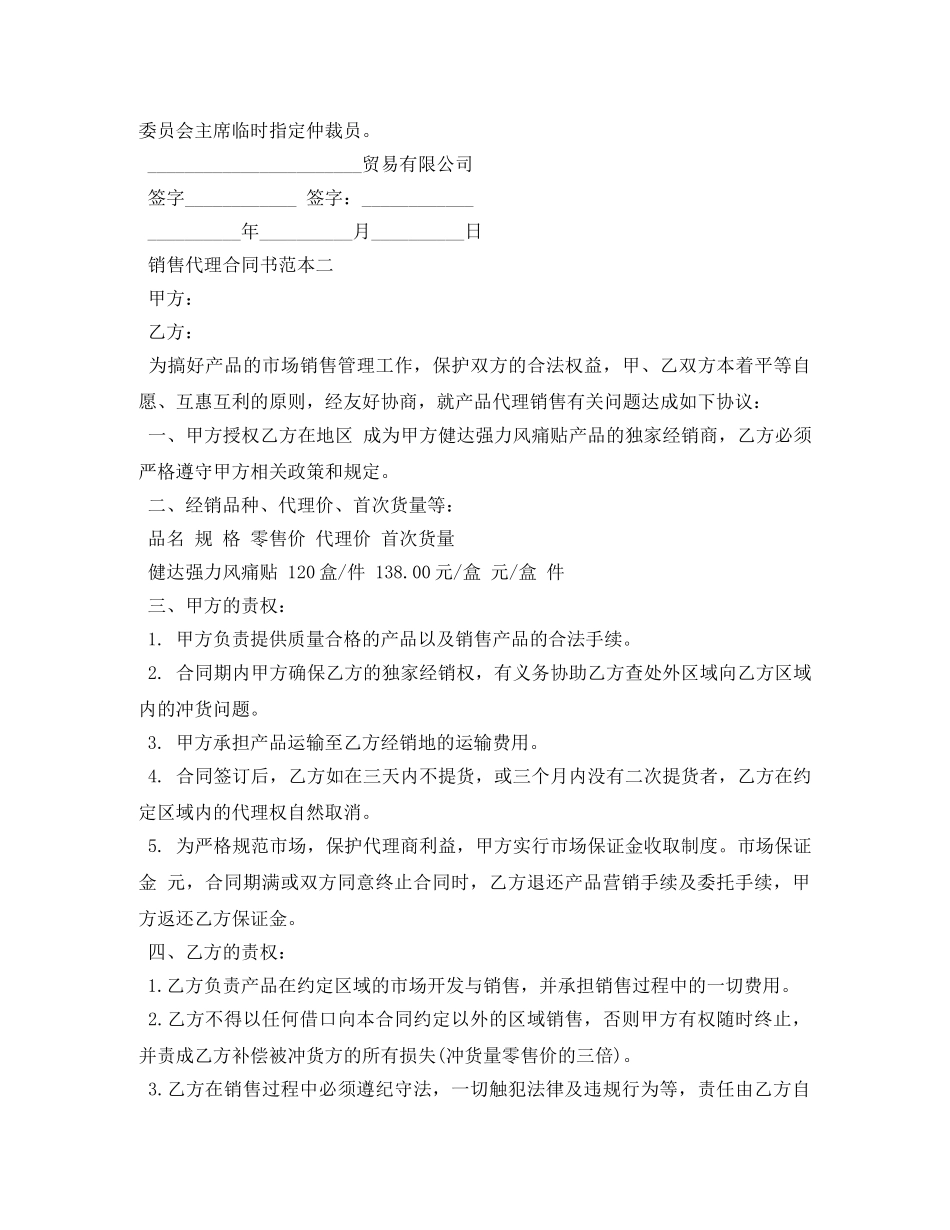 销售代理合同书范本3篇 _第3页