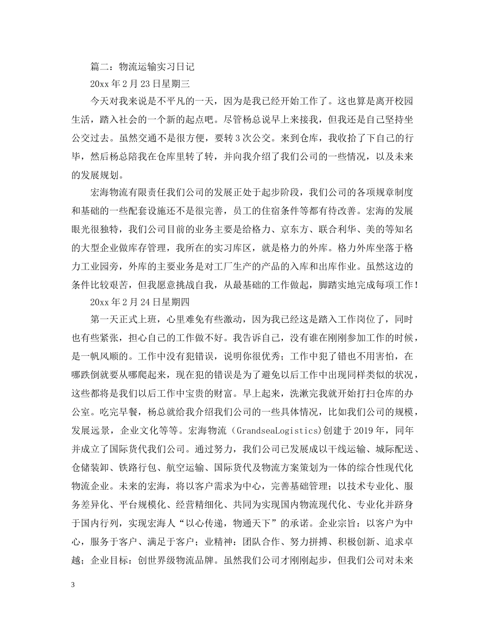 物流运输实习日记 _第3页