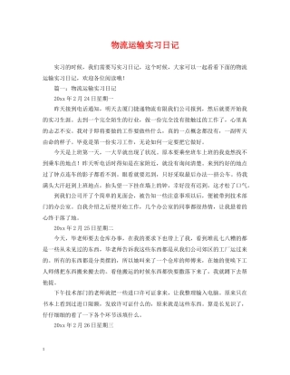 物流运输实习日记 