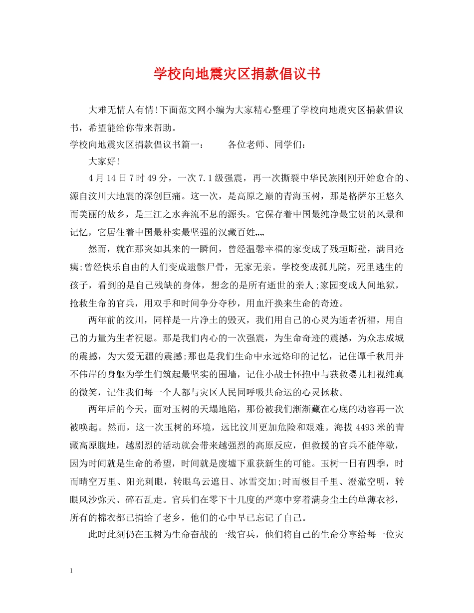 学校向地震灾区捐款倡议书 _第1页