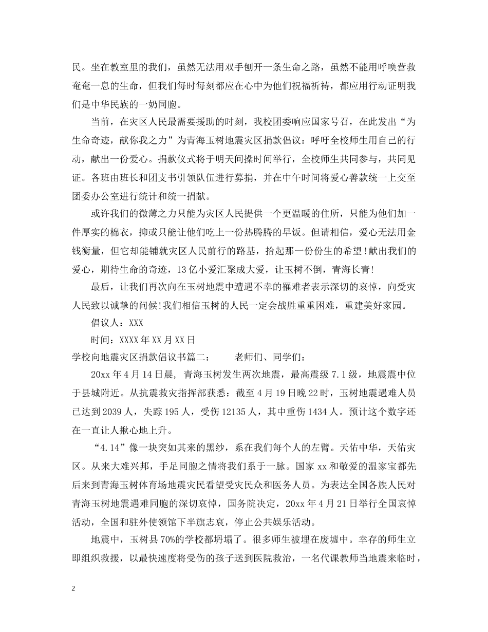 学校向地震灾区捐款倡议书 _第2页