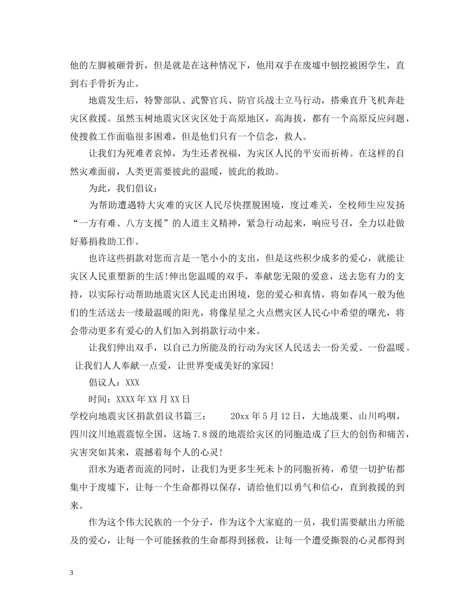 学校向地震灾区捐款倡议书 _第3页