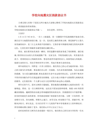 学校向地震灾区捐款倡议书 