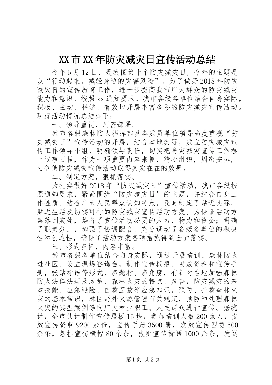 XX市XX年防灾减灾日宣传活动总结_第1页