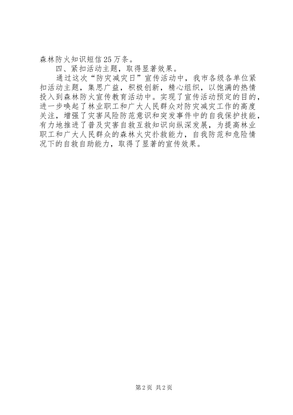 XX市XX年防灾减灾日宣传活动总结_第2页