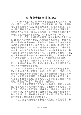 XX市火灾隐患排查总结