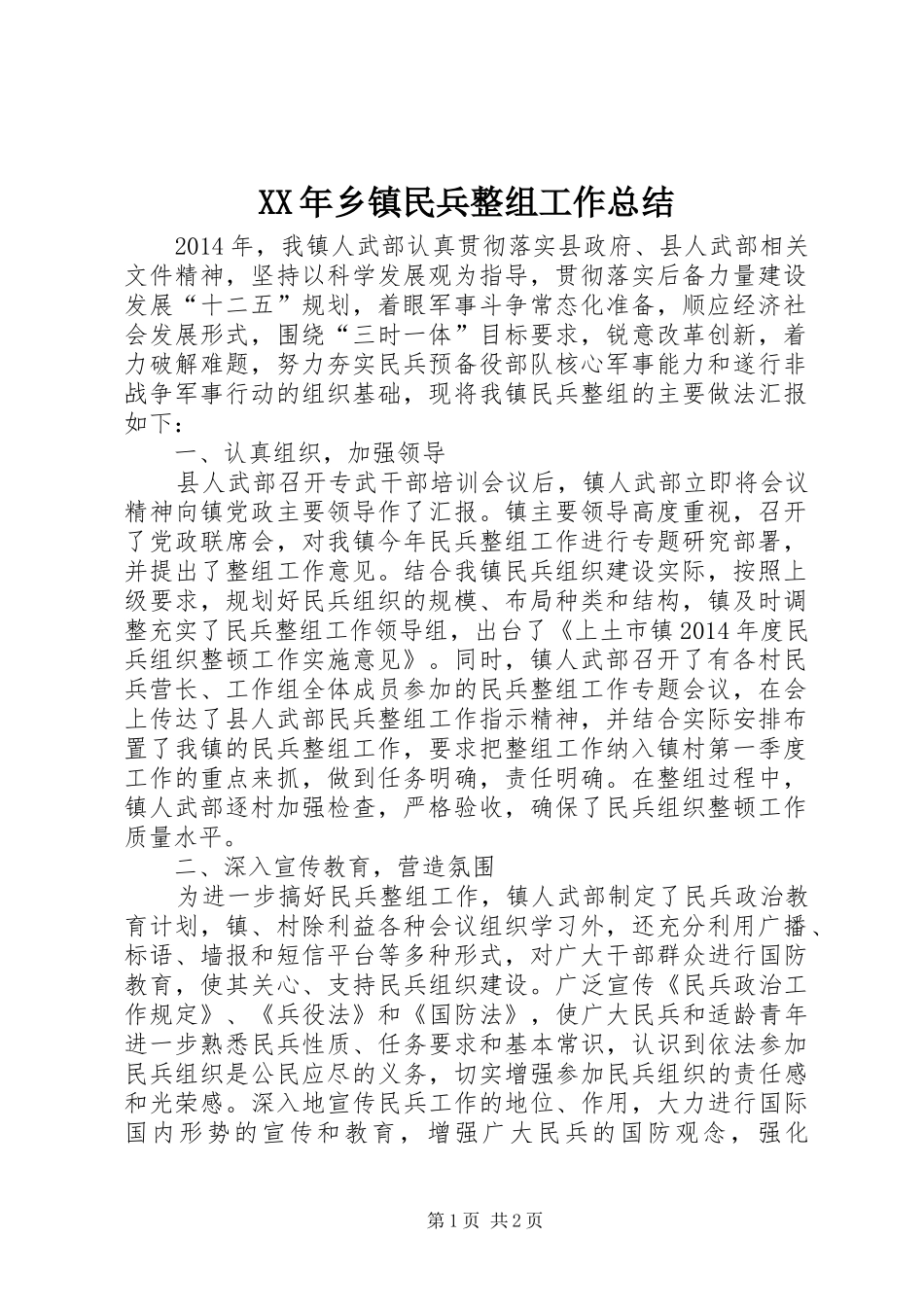 XX年乡镇民兵整组工作总结_第1页