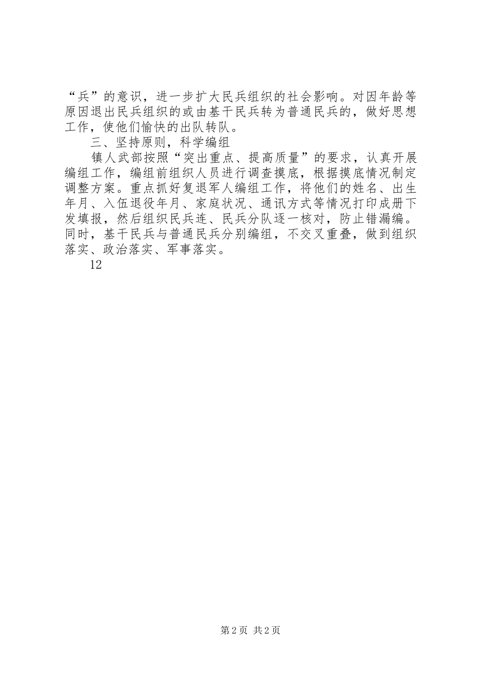 XX年乡镇民兵整组工作总结_第2页