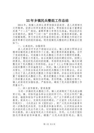 XX年乡镇民兵整组工作总结