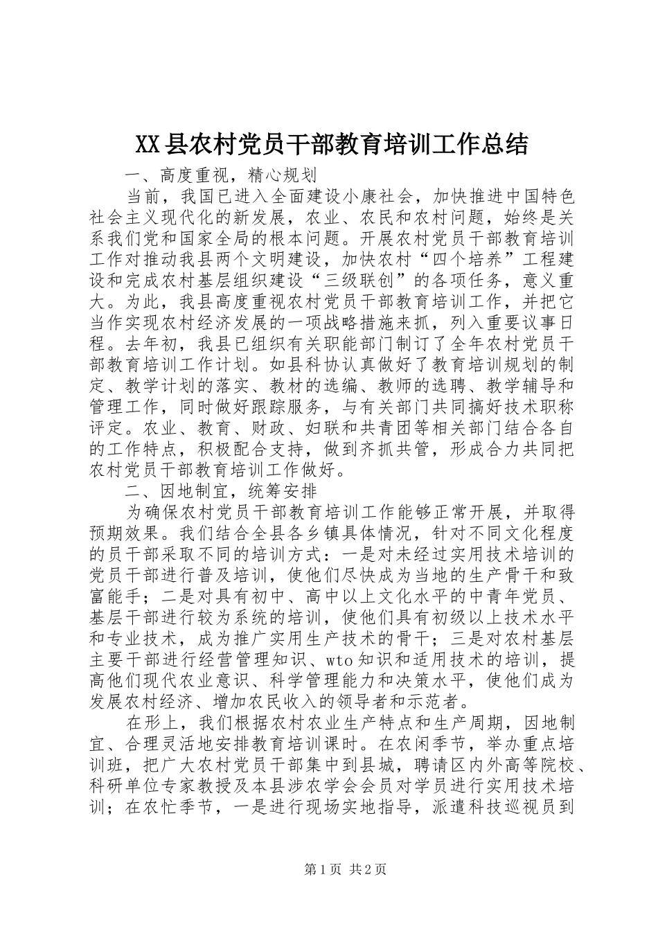 XX县农村党员干部教育培训工作总结_第1页