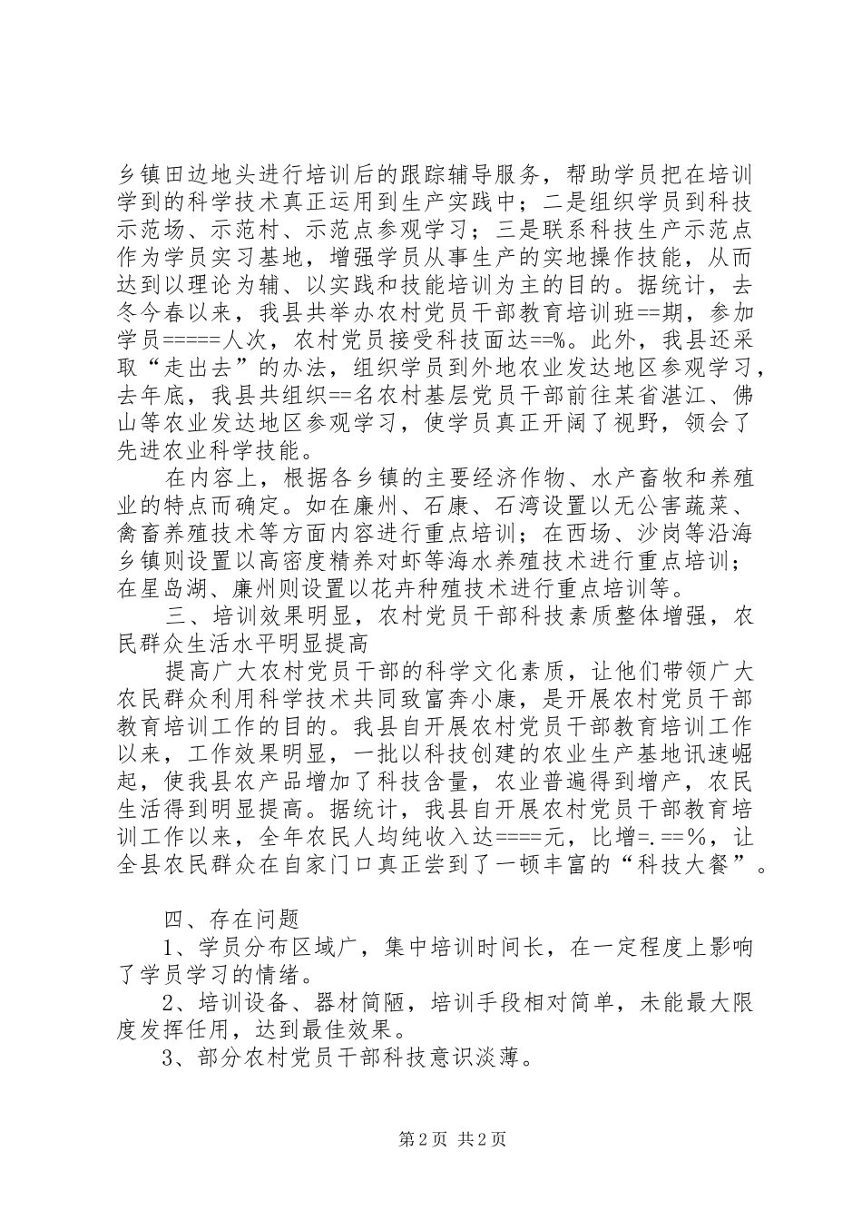 XX县农村党员干部教育培训工作总结_第2页