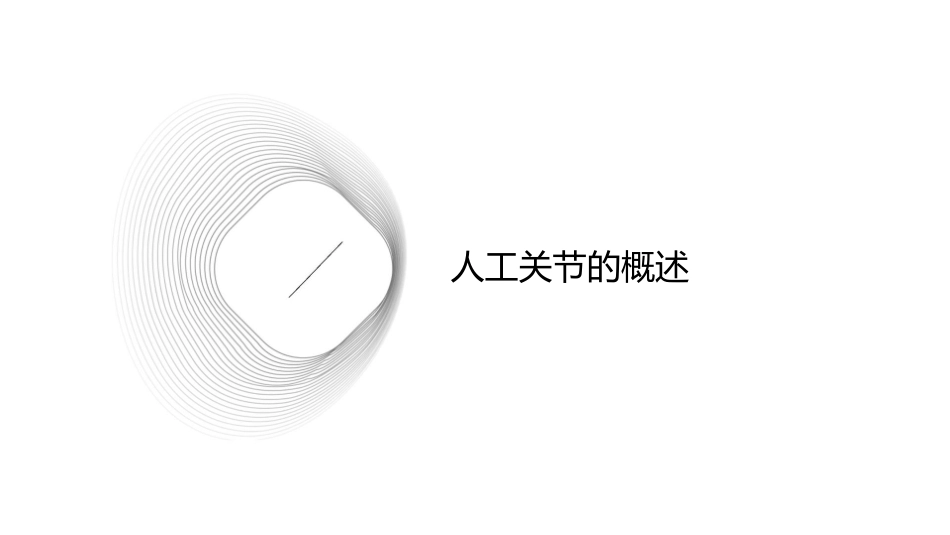 人工关节发展概要课件1_第3页