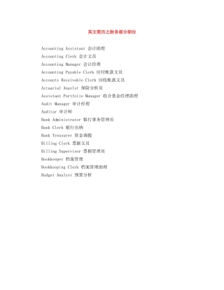 英文简历之财务部分职位 