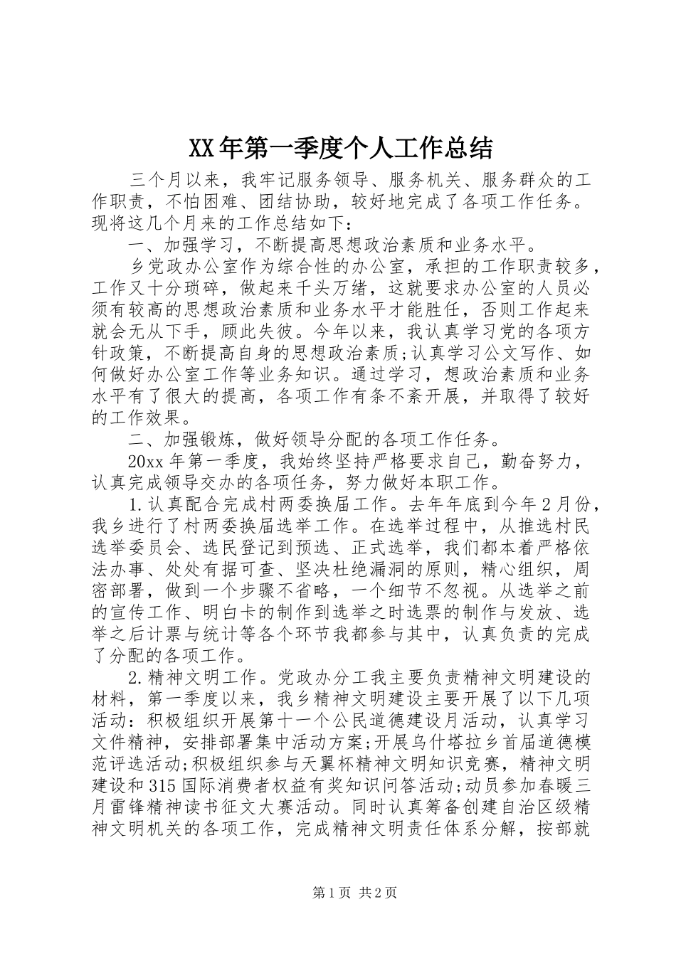 XX年第一季度个人工作总结_第1页
