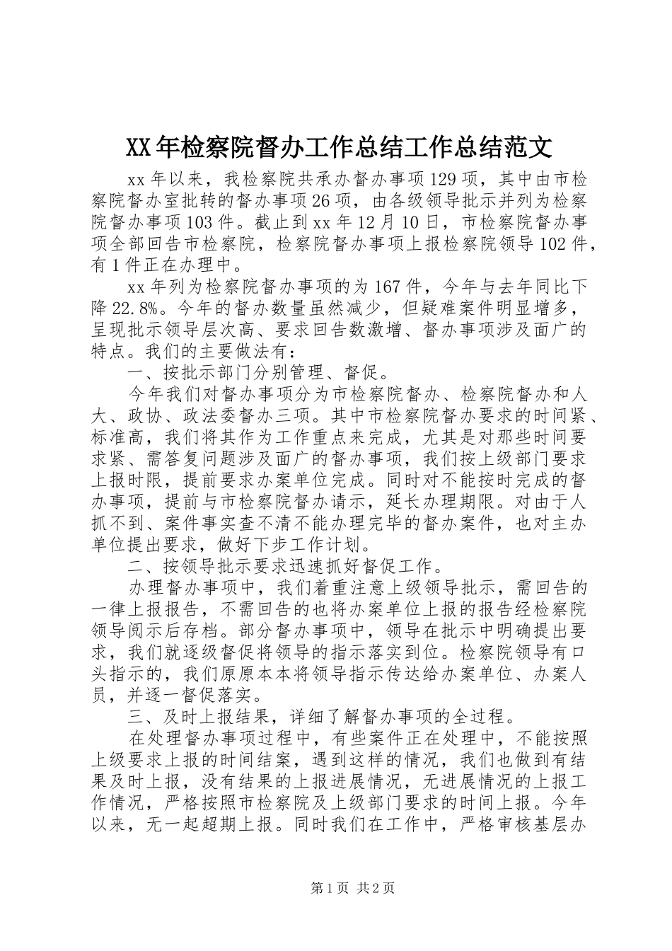 XX年检察院督办工作总结工作总结范文_第1页