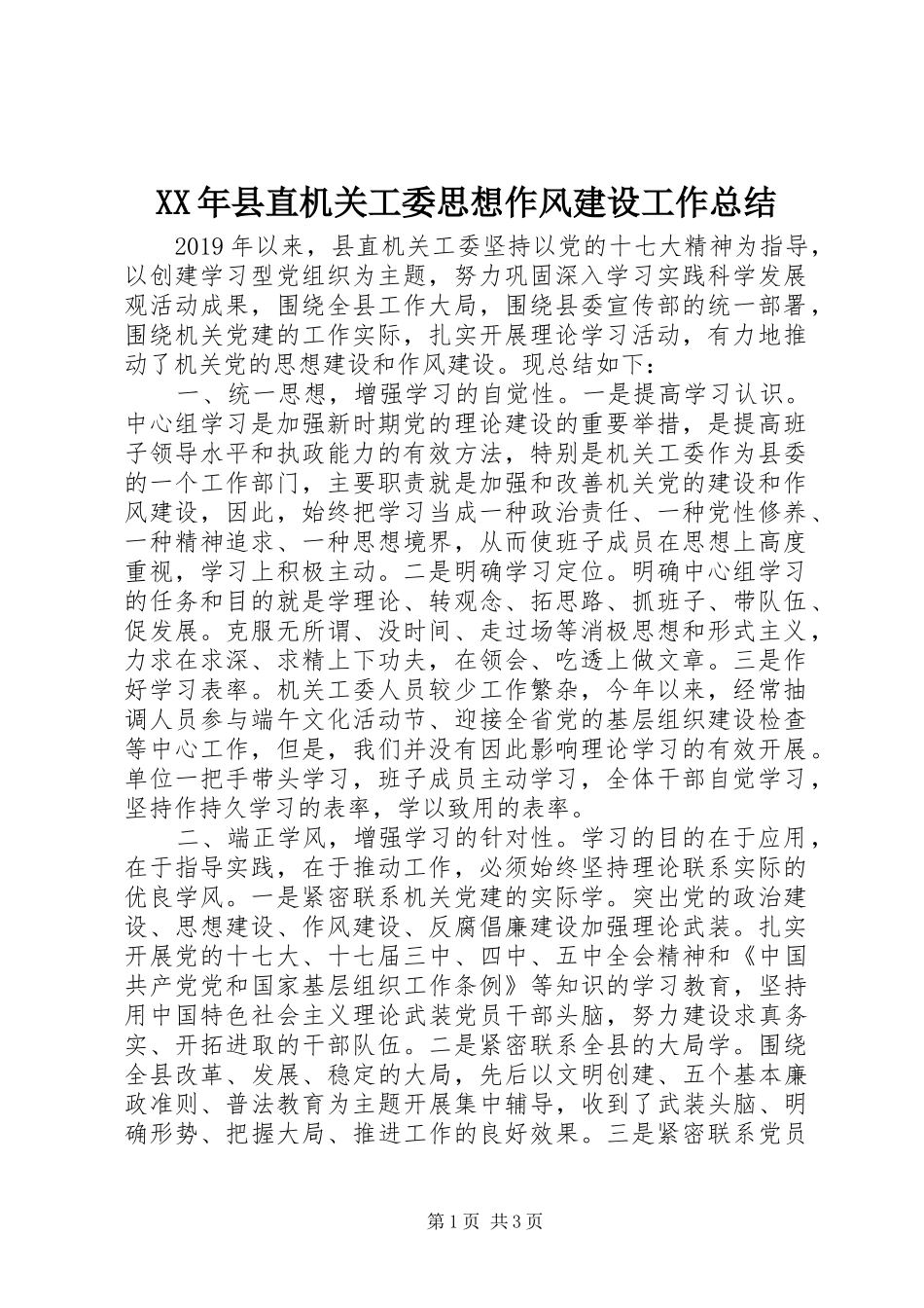 XX年县直机关工委思想作风建设工作总结_第1页