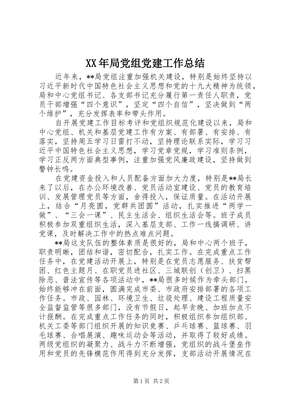 XX年局党组党建工作总结_第1页