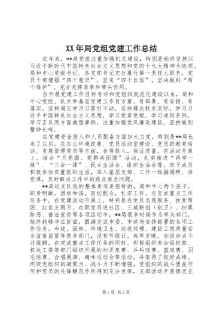 XX年局党组党建工作总结