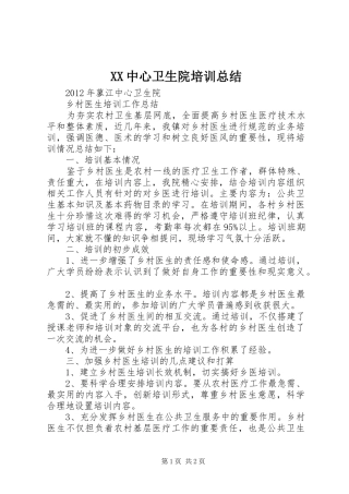 XX中心卫生院培训总结