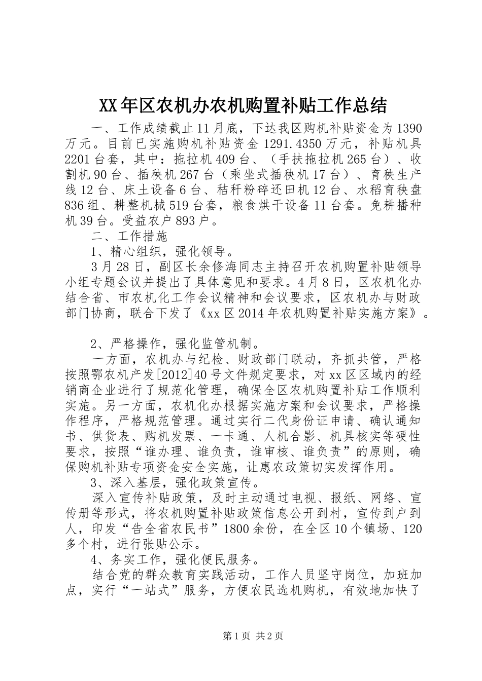 XX年区农机办农机购置补贴工作总结_第1页