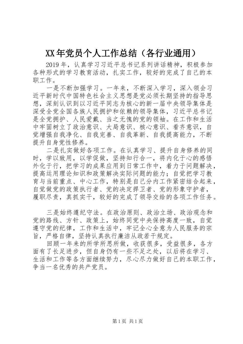 XX年党员个人工作总结（各行业通用）_第1页