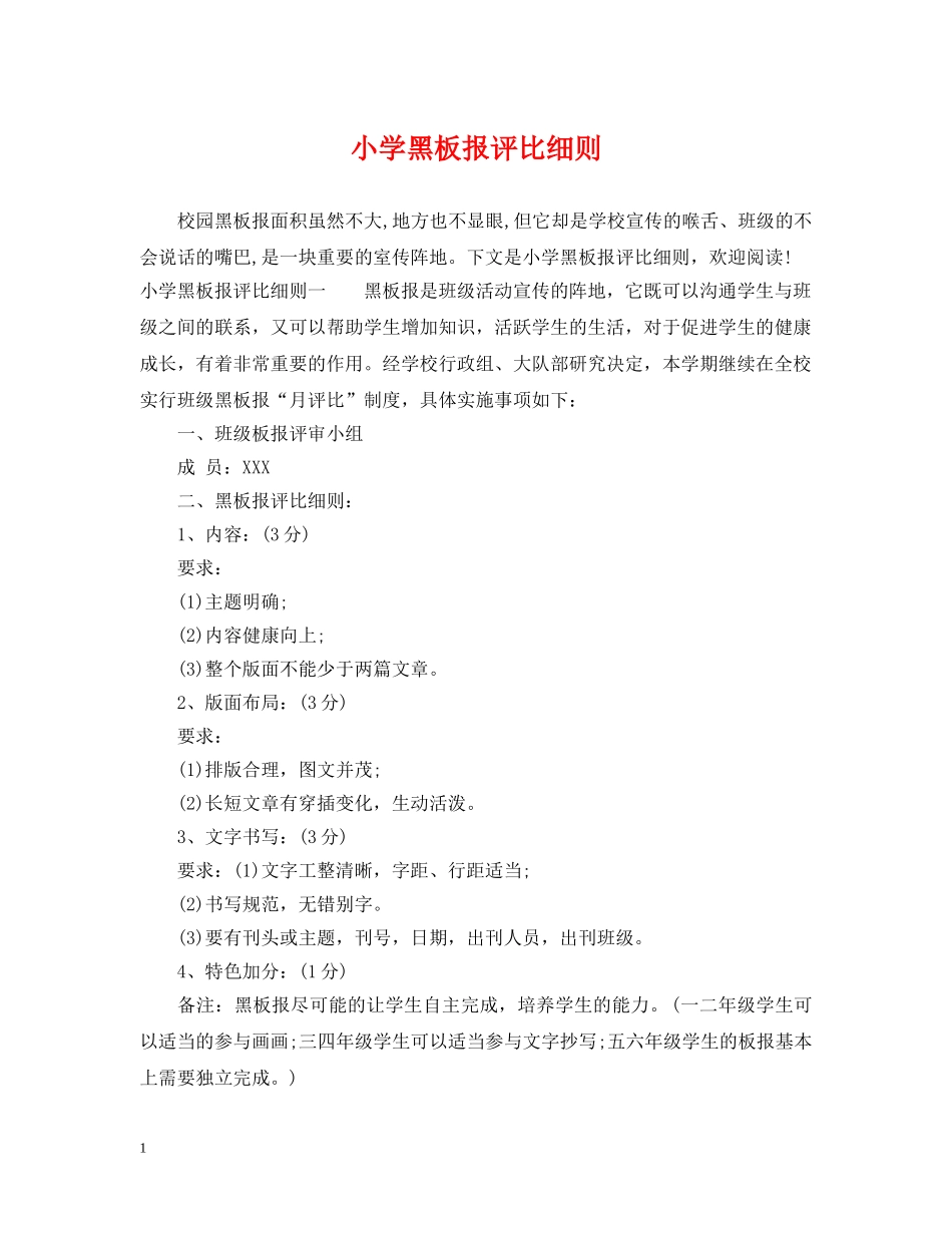 小学黑板报评比细则 _第1页