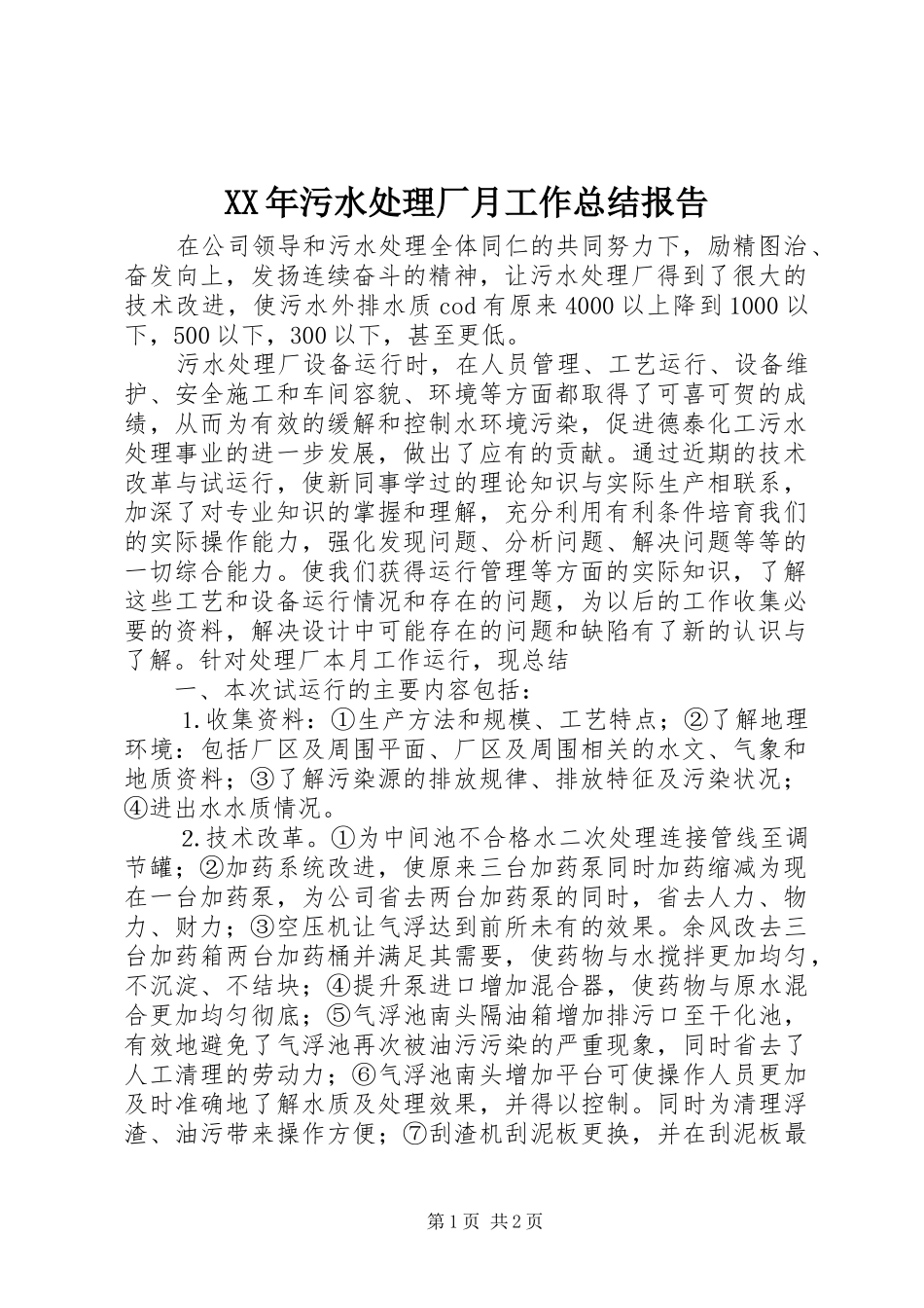 XX年污水处理厂月工作总结报告_第1页