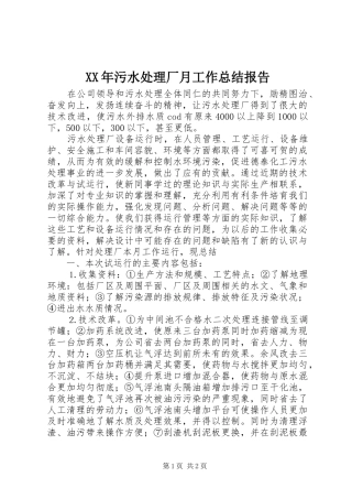 XX年污水处理厂月工作总结报告