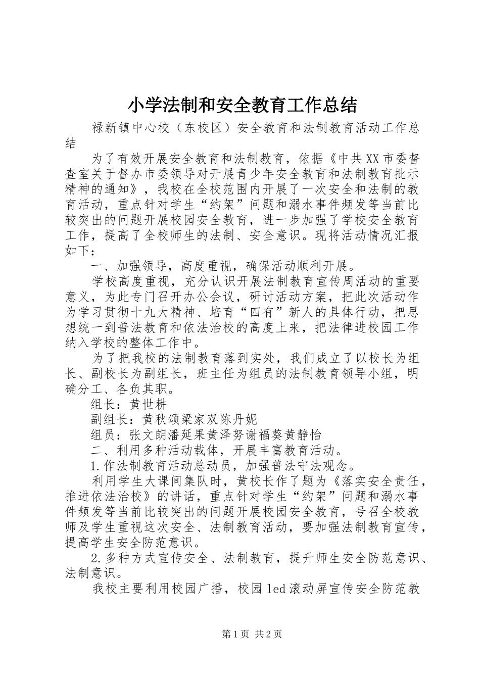 小学法制和安全教育工作总结 _第1页