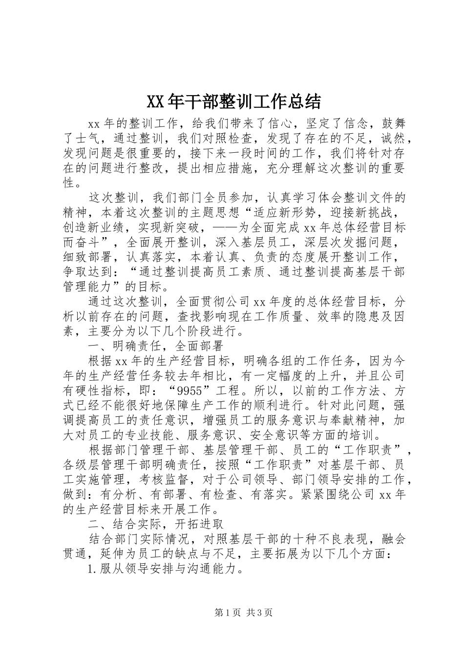 XX年干部整训工作总结_第1页