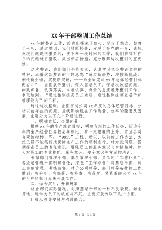 XX年干部整训工作总结