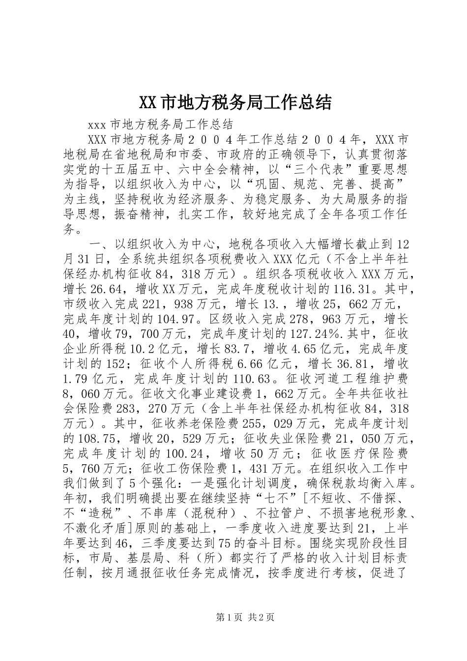 XX市地方税务局工作总结_第1页