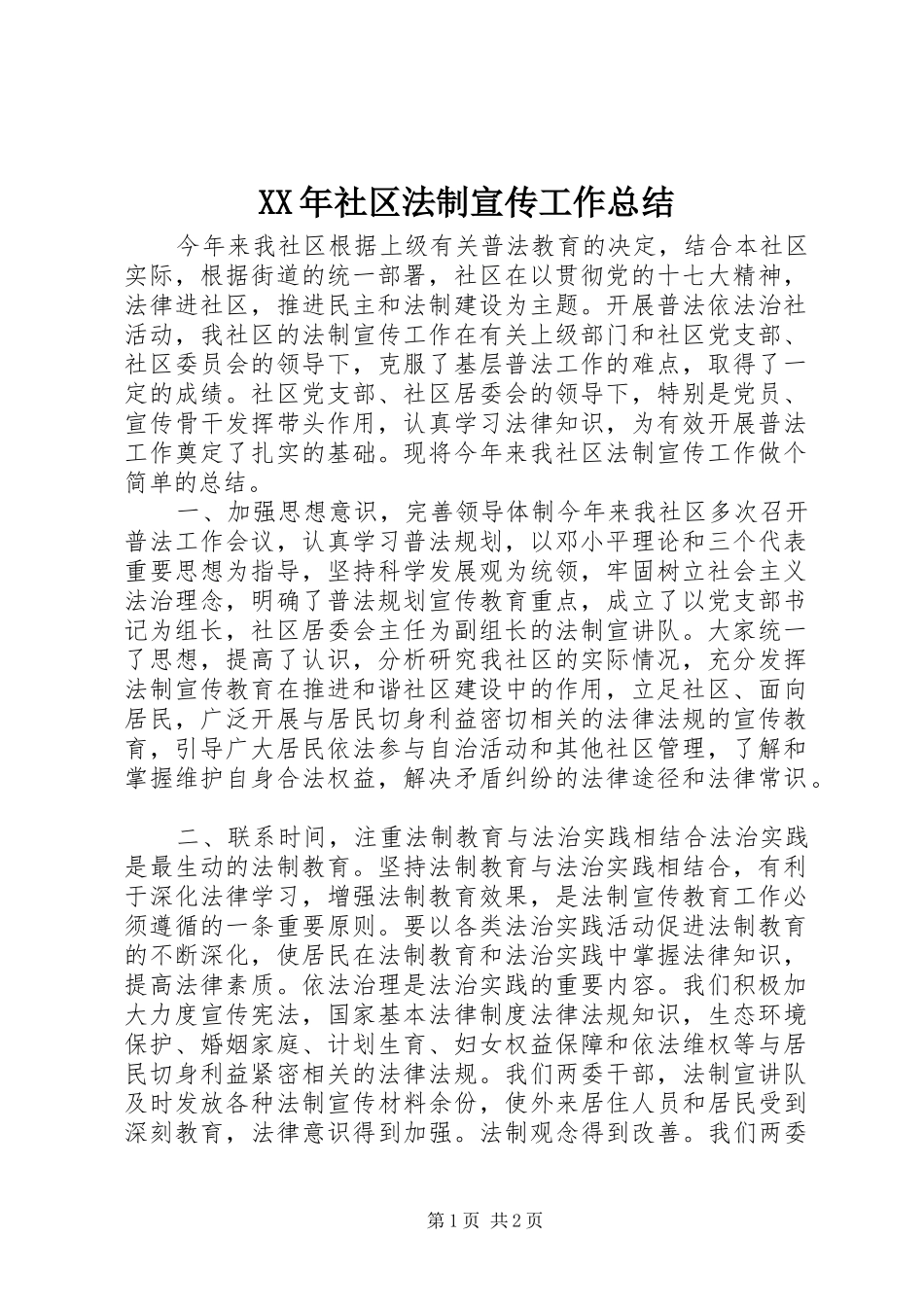 XX年社区法制宣传工作总结_第1页
