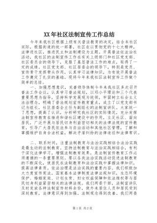 XX年社区法制宣传工作总结