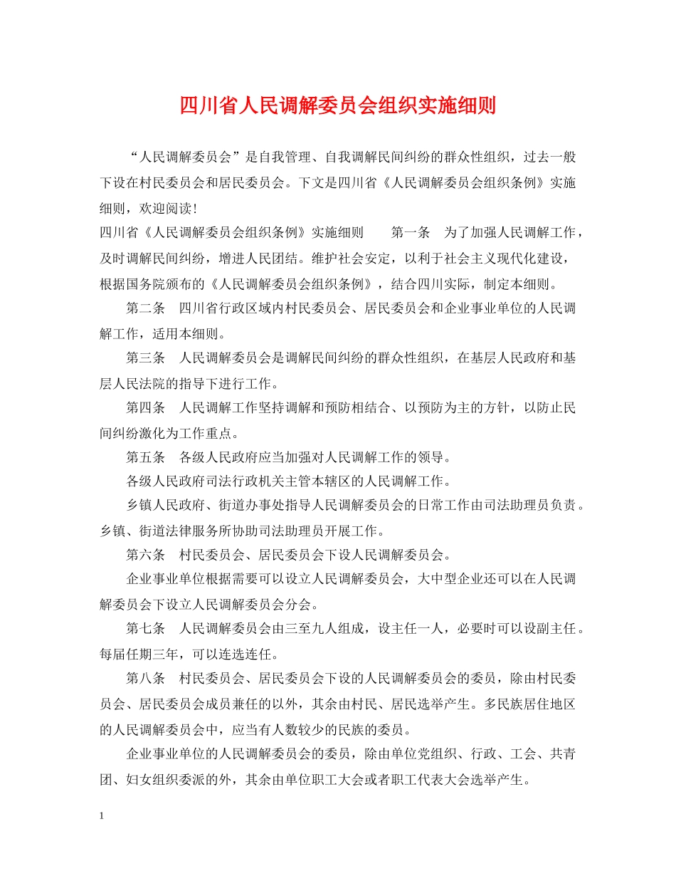 四川省人民调解委员会组织实施细则 _第1页
