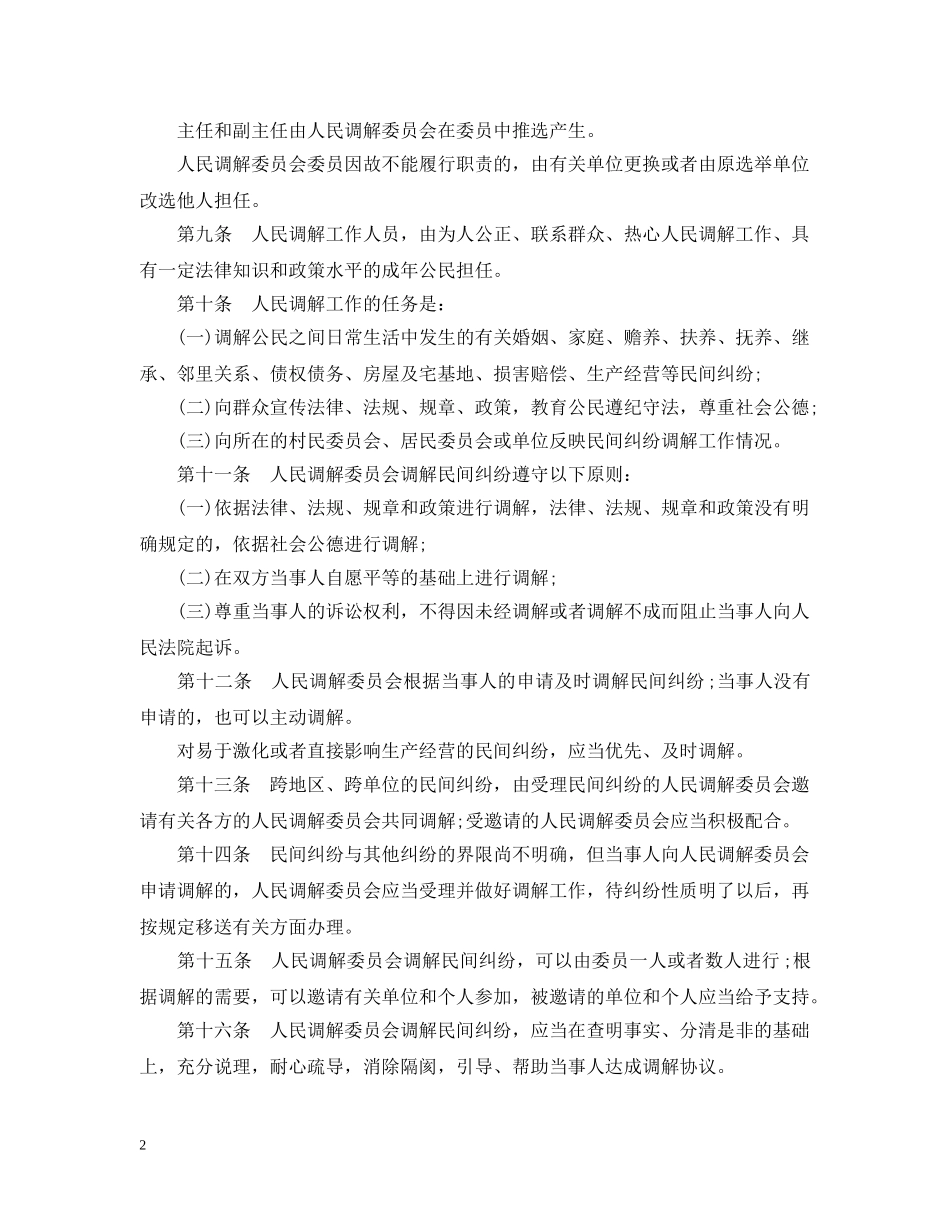 四川省人民调解委员会组织实施细则 _第2页