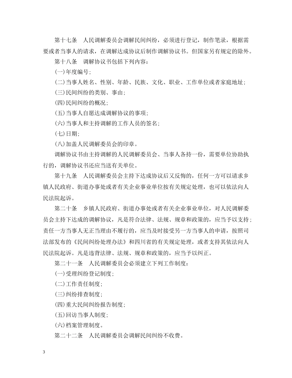 四川省人民调解委员会组织实施细则 _第3页