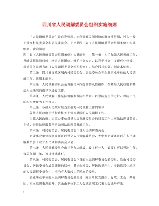 四川省人民调解委员会组织实施细则 