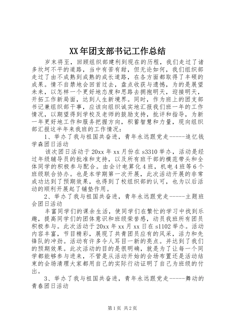 XX年团支部书记工作总结_第1页