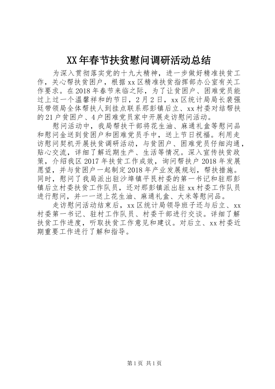 XX年春节扶贫慰问调研活动总结_第1页