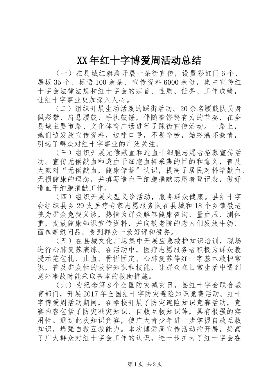 XX年红十字博爱周活动总结_第1页